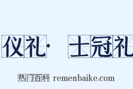 仪礼·士冠礼是什么意思的图片